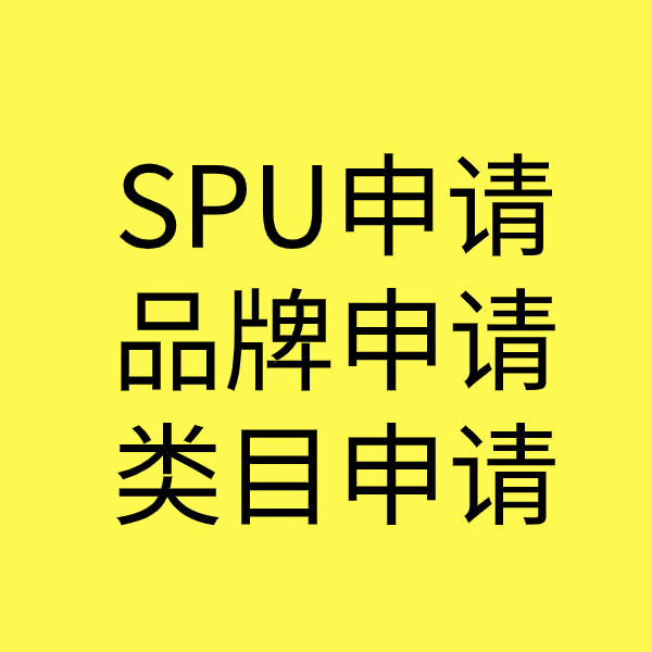 驿城SPU品牌申请